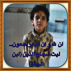 Lina Shoja'a AL-Deen, a child who killed in Attan attack 20 April 2015