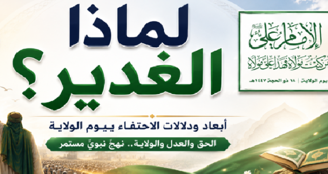 Why Ghadir? An Analytical Reading Of The Dimensions Of Celebrating The Day Of Wilayah And Its Implications In Yemeni Religious Consciousness.