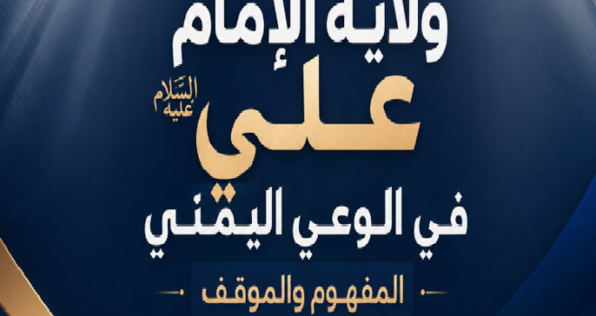 The Imamate Of Ali (Peace Be Upon Him) In Yemeni Consciousness: Concept And Stance