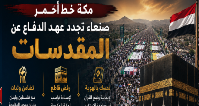 Mecca is a red line… Sana’a renews its pledge to defend the holy sites and affirms its commitment to the September 21st approach in confronting hegemony and arrogance.