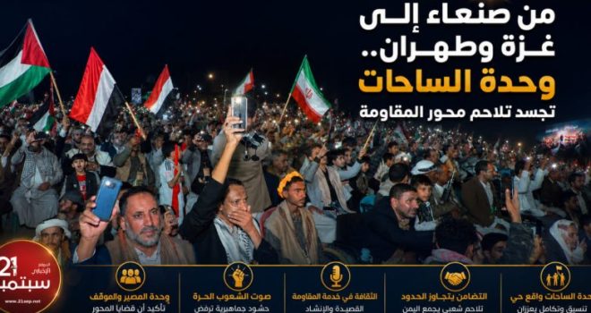 From Sana’a to Gaza and Tehran… the unity of the squares embodies the cohesion of the resistance axis