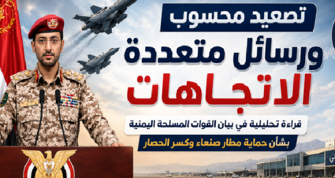 A Calculated Escalation And Multi-Directional Messages: An Analytical Reading Of The Dimensions And Implications Of The Yemeni Armed Forces’ Statement Regarding The Protection Of Sana’a Airport And Breaking The Siege.