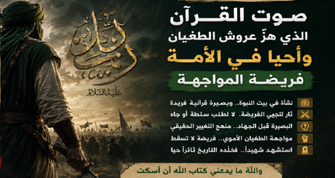 Imam Zayd, peace be upon him… the voice of the Quran that shook the thrones of tyranny and revived in the nation the duty of resistance