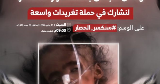 We will break the siege… A widespread Twitter campaign will launch this evening to highlight the resilience of Yemenis and their rejection of the continued siege.